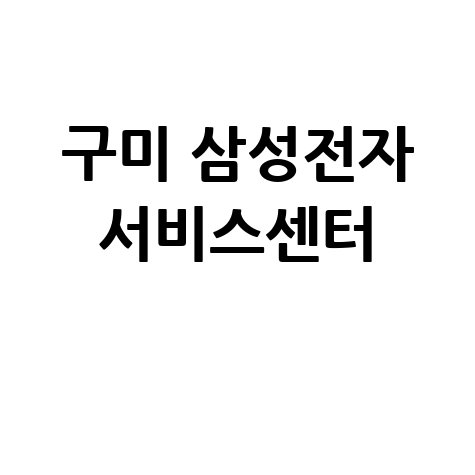 구미센터 삼성전자서비스 전화번호 운영시간
