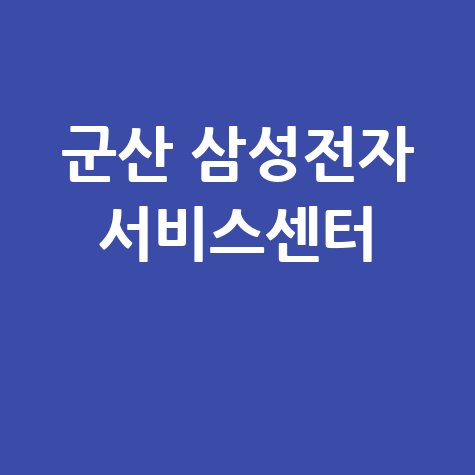 군산 삼성전자 서비스센터 전화번호 운영시간