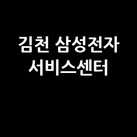 김천 삼성전자 서비스센터 전화번호 운영시간