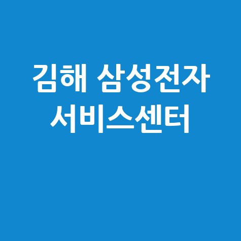 김해 삼성전자 서비스센터 위치 운영시간 안내