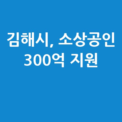 2025 김해시 하반기 소상공인 육성자금 지원 신청방법 자격 대상