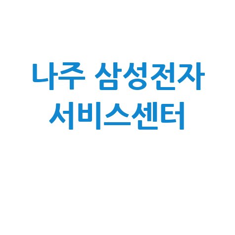나주휴대폰센터 삼성전자서비스 전화번호 운영시간