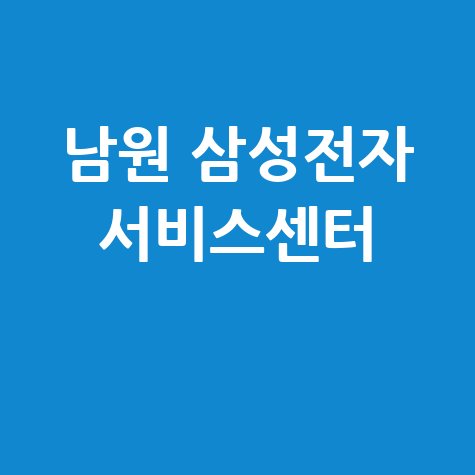 남원 삼성전자 서비스센터 전화번호 운영시간