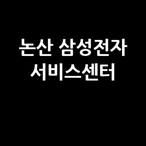 논산 삼성전자 서비스센터 위치 운영시간