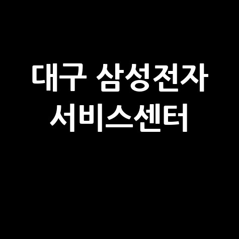 남대구 삼성전자 서비스센터 전화번호 운영시간