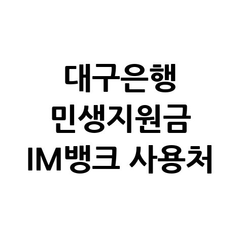 대구은행 민생회복지원금 신청방법 소비쿠폰 IM뱅크 사용처