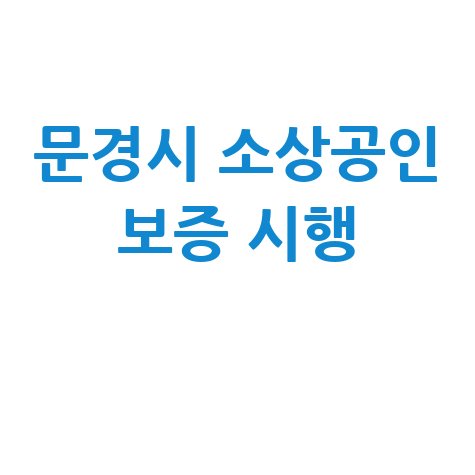 경북신용보증재단 2025 문경시 소상공인특례보증 신청방법