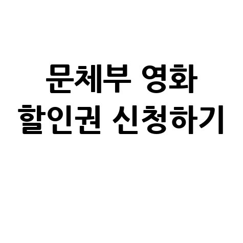 문체부영화할인권 영화관람료 6천원 할인 쿠폰 티켓 받는방법