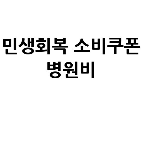 민생회복 소비쿠폰 병원비 사용 가능 방법