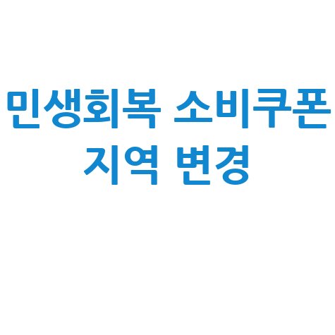 민생회복 소비쿠폰 지역 변경해서 사용 가능할까?