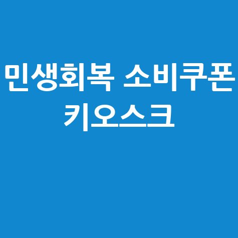 민생회복 소비쿠폰 키오스크 사용 가능 하다