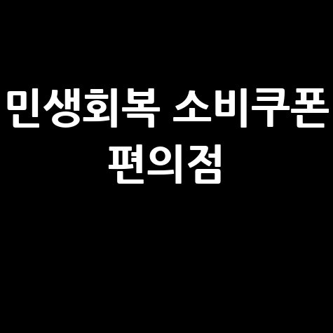 민생회복 소비쿠폰 편의점 사용 방법