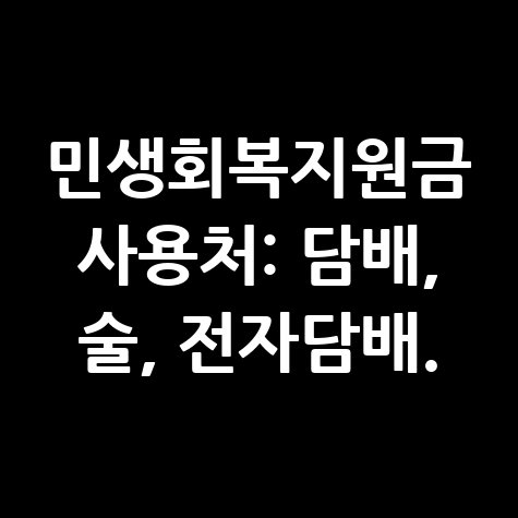 민생회복쿠폰지원금 담배 술 전자담배 사용처