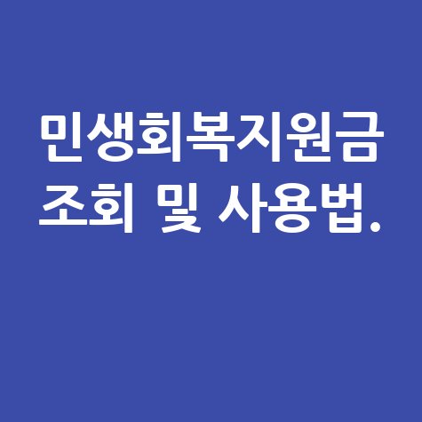 민생회복지원금 조회사용처 신청 사용 방법