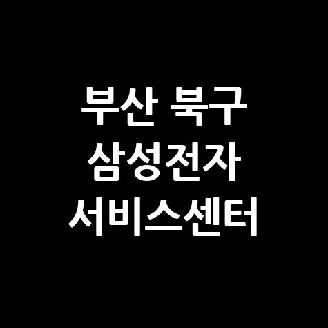 부산 북구 삼성전자서비스 구포센터 전화번호 운영시간