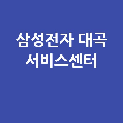 대곡 삼성전자 서비스센터 전화번호 운영시간