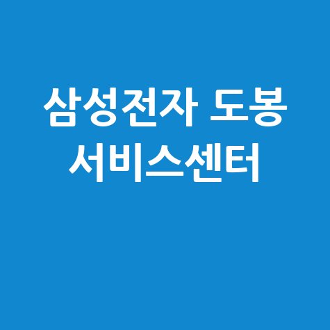 도봉 삼성전자 서비스센터 전화번호 운영시간