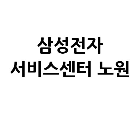 노원 삼성전자 서비스센터 전화번호 운영시간