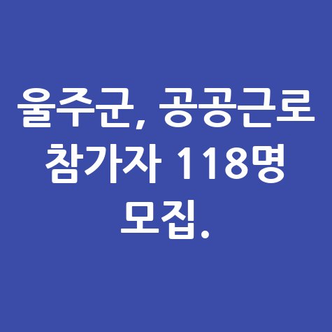 2025 울주군 공공근로 신청방법 자격 대상