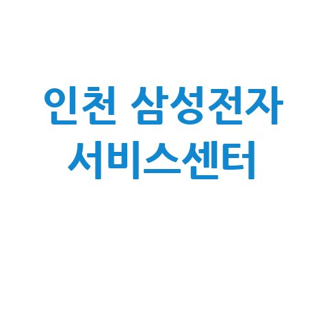 남인천 삼성전자 서비스센터 전화번호 운영시간