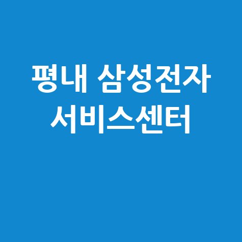 평내센터 삼성전자 서비스센터 전화번호 운영시간