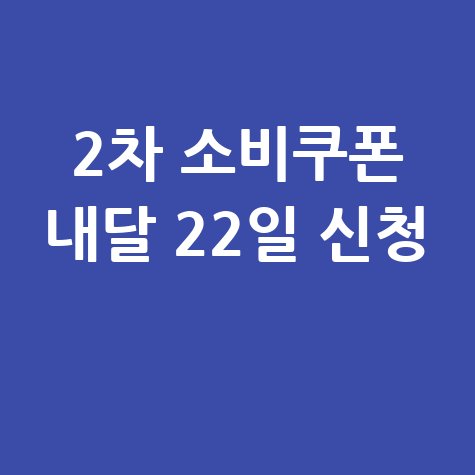 2차 민생회복 소비쿠폰 일정 신청방법 자격 대상