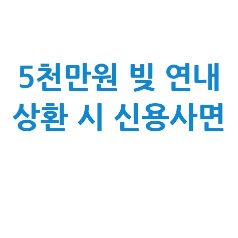 2025신용사면 신청방법 일정 시기