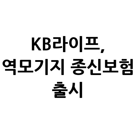 KB라이프 KB 더블업 역모기지 종신보험(무) 보장 내용 신청