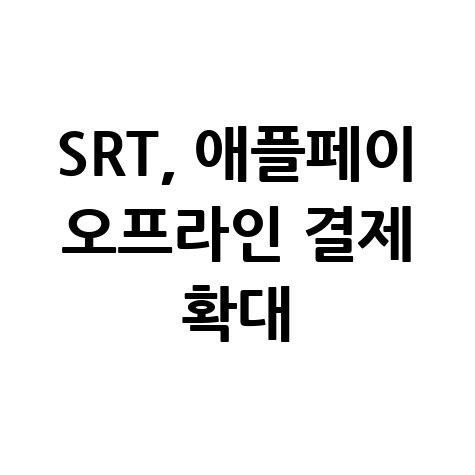 SRT 애플페이 결제 사용 방법은?