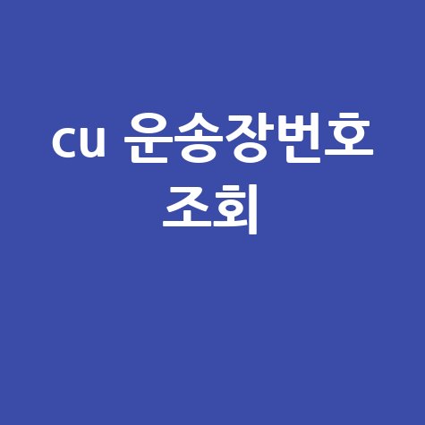 CU 운송장번호 조회, 편의점 택배 배송조회 꿀팁!