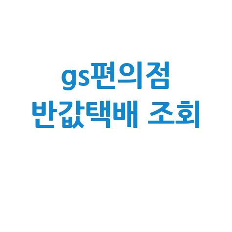 GS편의점 반값택배 조회, 배송조회 및 예약 방법 완벽 정리!