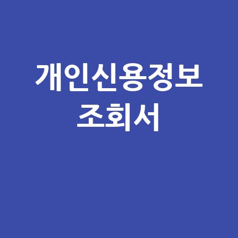 네이버 개인신용정보 조회서: 신용점수 올리는 법