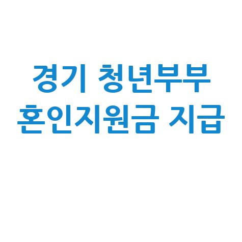 경기도, 올 1~8월 혼인신고 청년부부 2천650쌍에 100만원지원금