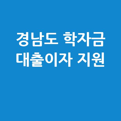 경상남도 대학 학자금 대출이자 지원금  신청방법 자격 대상
