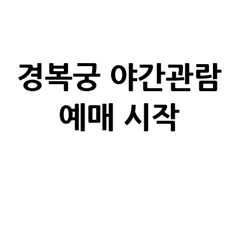 2025 경복궁 야간관람 예매방법 일정