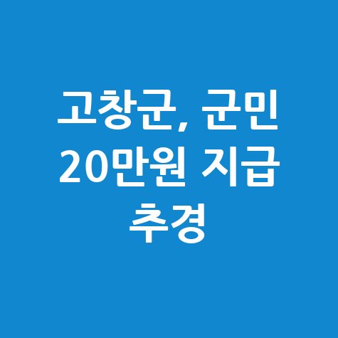 고창 군민 1인당 20만원 신청방법 자격 대상