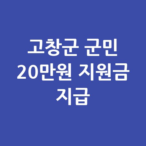 고창군 군민활력지원금 20만원 지급 신청방법