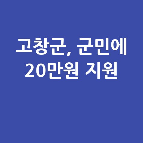 고창군 전 군민 활력지원금 20만원 신청방법