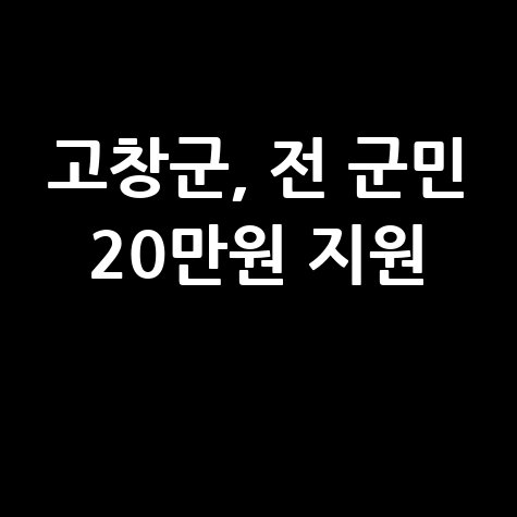 고창군 활력지원금 20만원 신청방법 자격 대상