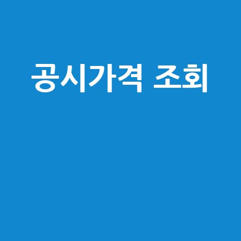네이버 공시가격 조회: 아파트 실거래가와 세금 한 번에!