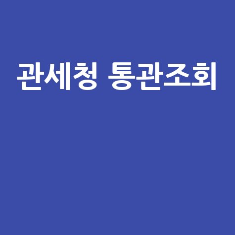 관세청 통관조회: 해외직구 통관조회 방법 완벽 정리