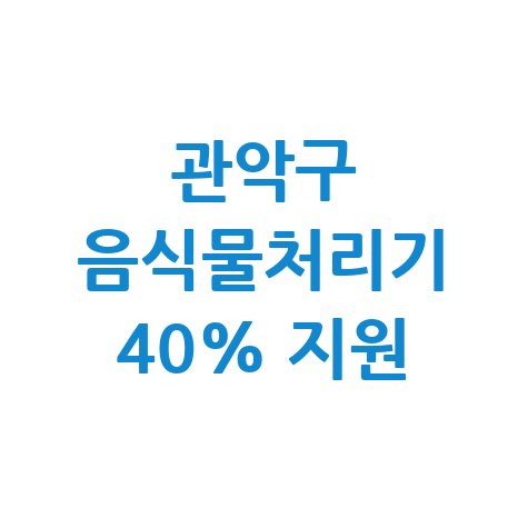 관악구 가정용 음식물처리기 구매비용 신청방법