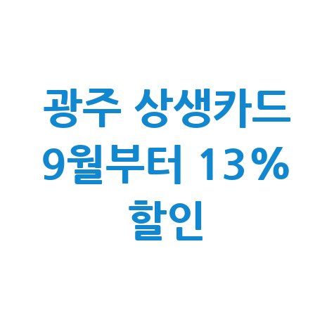 광주시 상생카드 특별할인 신청방법