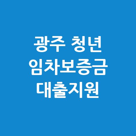 광주시 청년 주택임차보증금 대출이자 지원신청 방법 자격 대상