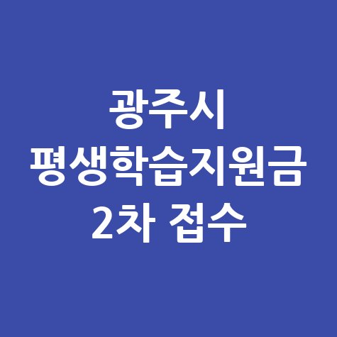 경기 광주시 평생학습지원금 2차신청방법 자격 대상