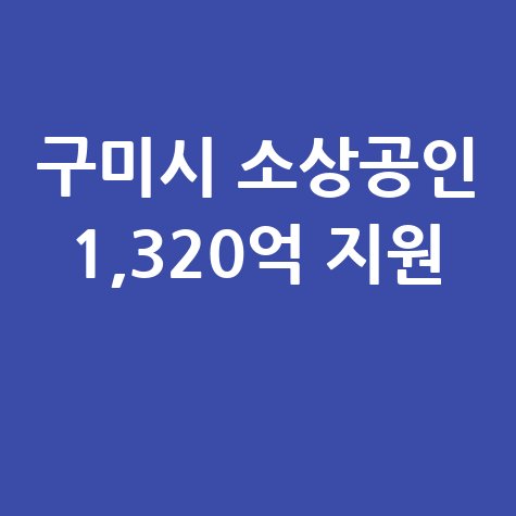 구미시 소상공인특례보증 신청방법 자격 대상