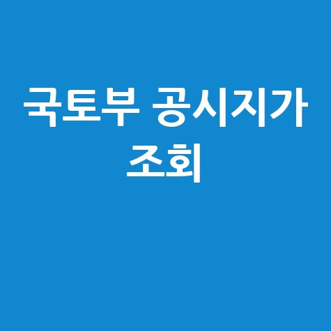 국토부 공시지가 조회, 아파트 실거래가와 비교 분석!