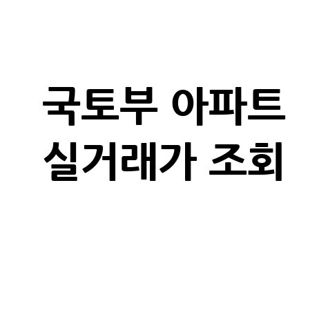 국토부 아파트 실거래가 조회, 전세가율 확인 방법