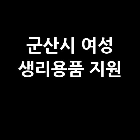 군산시 여성 청소년 생리용품 지원 신청방법