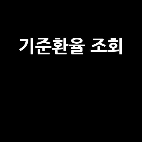 네이버 기준환율 조회: 오늘 환율은?